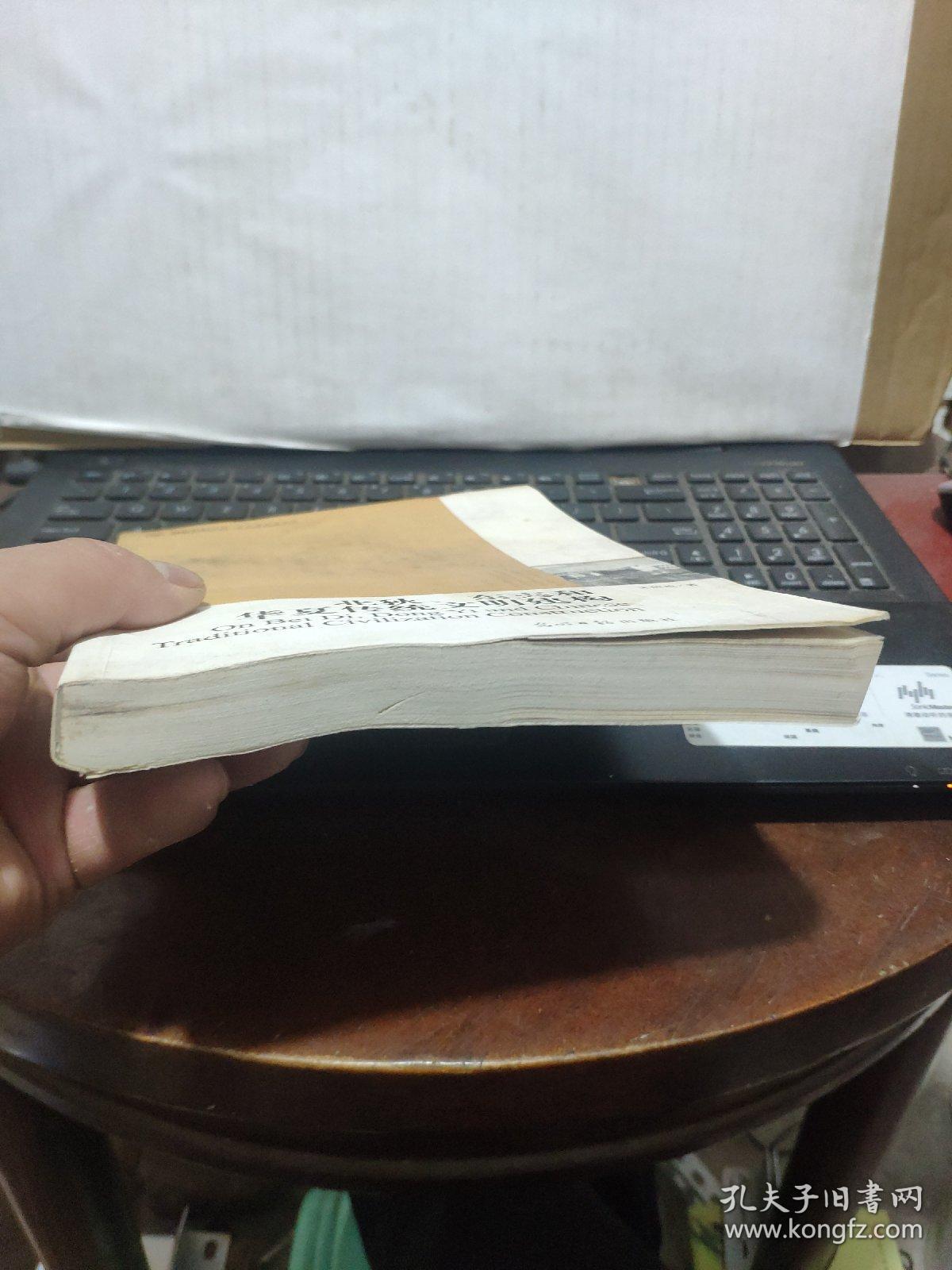 高校社科文库·北狄、东夷和华夏传统文明建构（图书有水渍和霉斑，阅读不影响，详细参照书影）8-2