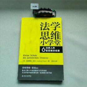 法学思维小学堂：法律人的6堂思维训练课