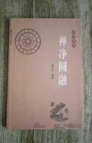 禅净圆融