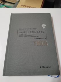 中国基督教青年会史料汇编（第二辑）中国基督教青年会（消息）1946-1947