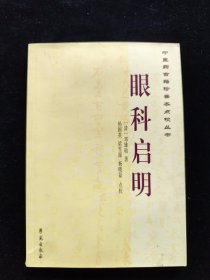 中醫(yī)藥古籍珍善本點校叢書：眼科啟明