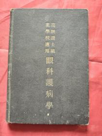 高级护士职业学校适用 眼科护病学（民国二十六年初版精装本，内有多幅手工图）