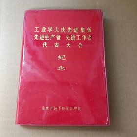 日记本笔记本，工业学大庆先进集体先进工作者先进生产者代表大会纪念（内页干净）