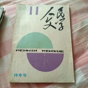 人民文学1989.11(诗专刊)