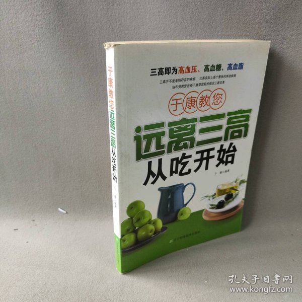 于康教您远离三高从吃开始 于康 编 辽宁科学技术出版社