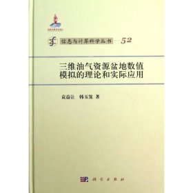 正版 三维油气资源盆地数值模拟的理论和实际应用 袁益让,韩玉笈 科学出版社