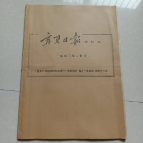 宁夏日报合订本 一九九0年五月份