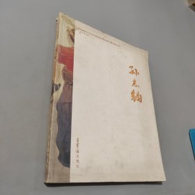 孫志鈞