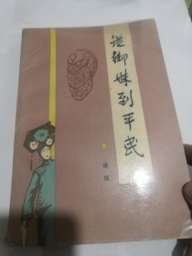 从御妹到平民