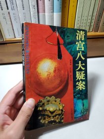 清宮八大疑案