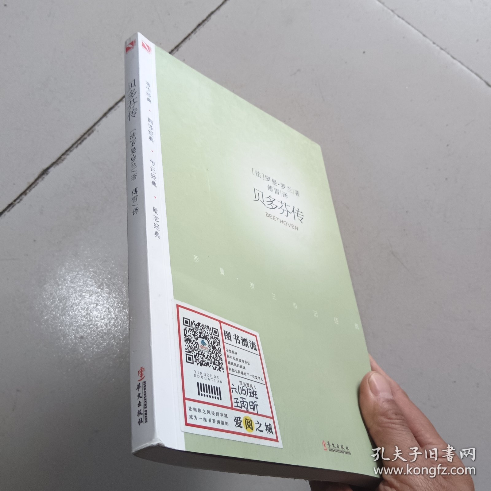 罗曼·罗兰之巨人三传：贝多芬传