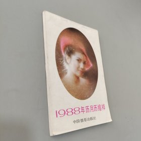 1988年历月历缩样