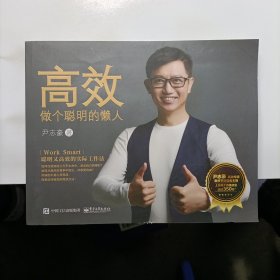 高效：做个聪明的懒人