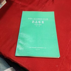 中华人民共和国卫生部药品标准中药成方制剂第十一册