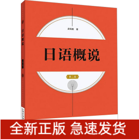日语概说(第二版)