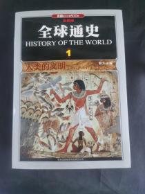 全球通史（1-10）:人类的文明、帝国时代、中古时代、征服与扩张、欧洲的转折、君主权威、革命浪潮、殖民争霸、两战风云、世界新格局