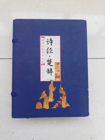 诗经楚辞(线装竖版 全四册），编号1760