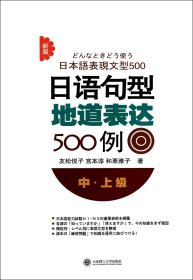 新版日语句型地道表达500例