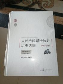 人民法院司法统计历史典籍（1949-2016） 全套12卷