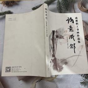 诗意成都 成都职工书画作品集