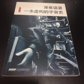 深夜读罢一本虚构的宇宙史：厘米书系