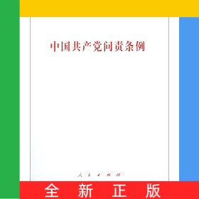 中国共产党问责条例