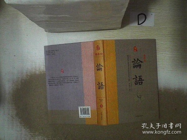 经典国学古籍全套图书：论语（精装套装8册）珍藏版古籍只为文物整理收藏