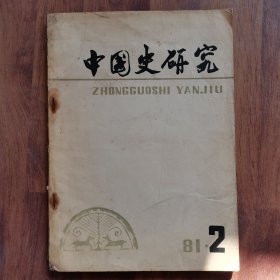中国史研究1981-2（总第10期）