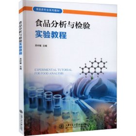 全新正版 食品分析與檢驗(yàn)實(shí)驗(yàn)教程 9787313267191 吳時(shí)敏 上海交通大學(xué)出版社