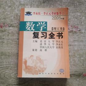 2007考研数学(理工类)数学一复习全书：数学一（理工类）