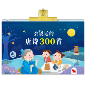 会说话的唐诗300首(精) 9787569938203