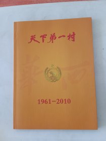 天下第一村（1961-2010）