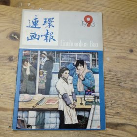连环画报1983/9