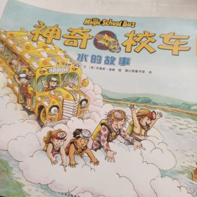 神奇校车 图画书版(全12册) 低幼启蒙 (美)乔安娜·柯尔,(美)布鲁斯·迪根 新华正版