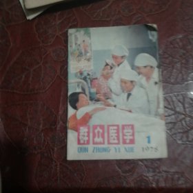 群众医学1978 1