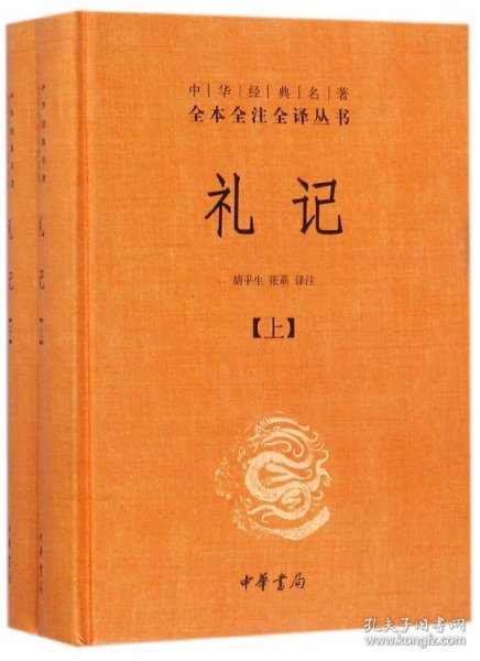 中华经典名著全本全注全译：礼记（套装上下册）