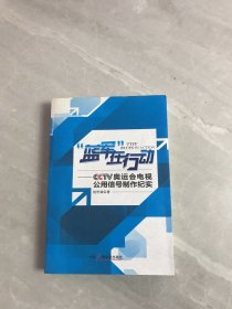 “蓝军”在行动  CCTV奥运会电视公用信号制作纪实【附光盘】