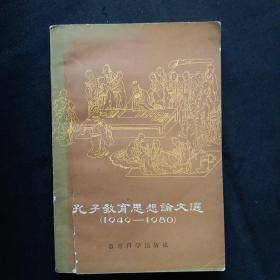 孔子教育思想论文选(1949__1980)