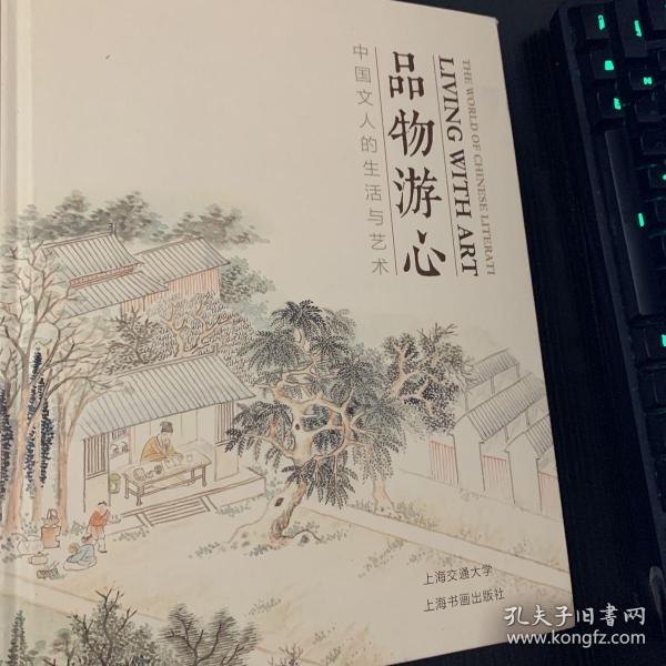 品物游心：中国文人的生活与艺术