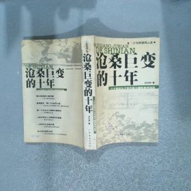 滄桑巨變的十年: