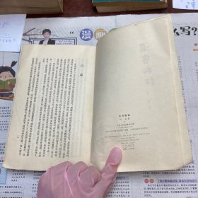 汉书新证  陈直著  天津人民出版社 1979年二版二印 （品如图