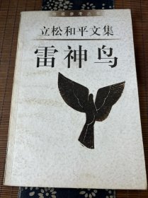 雷神鸟：作家参考丛书.立松和平文集3
