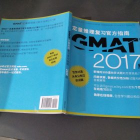 新东方 2017 GMAT官方指南（数学）