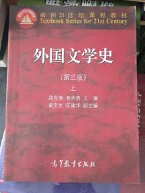 外国文学史上（第3版）/面向21世纪课程教材