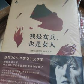 我是女兵,也是女人：2015年诺贝尔文学奖获奖作品