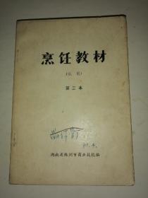 烹饪教材(试用)第三本 面食制作