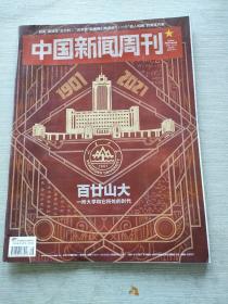 中国新闻周刊  2021  38