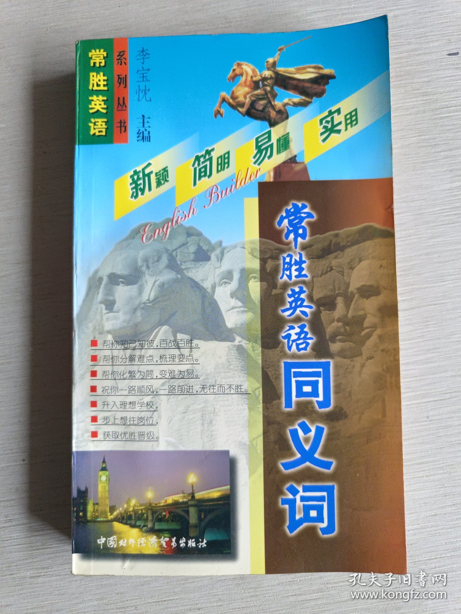 常胜英语同义词：新颖、简明、易懂、实用