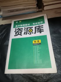 理想树 高中物理教材 考试知识资源库 物理