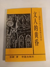 文人的黄暨(1991年)一版一印